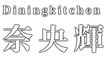 Diningkitchen 奈央輝